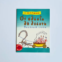 Загрузить изображение в средство просмотра галереи, От одного до десяти. Весёлый счёт
