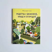 Загрузить изображение в средство просмотра галереи, Рецепты с балконов, крыш и огородов
