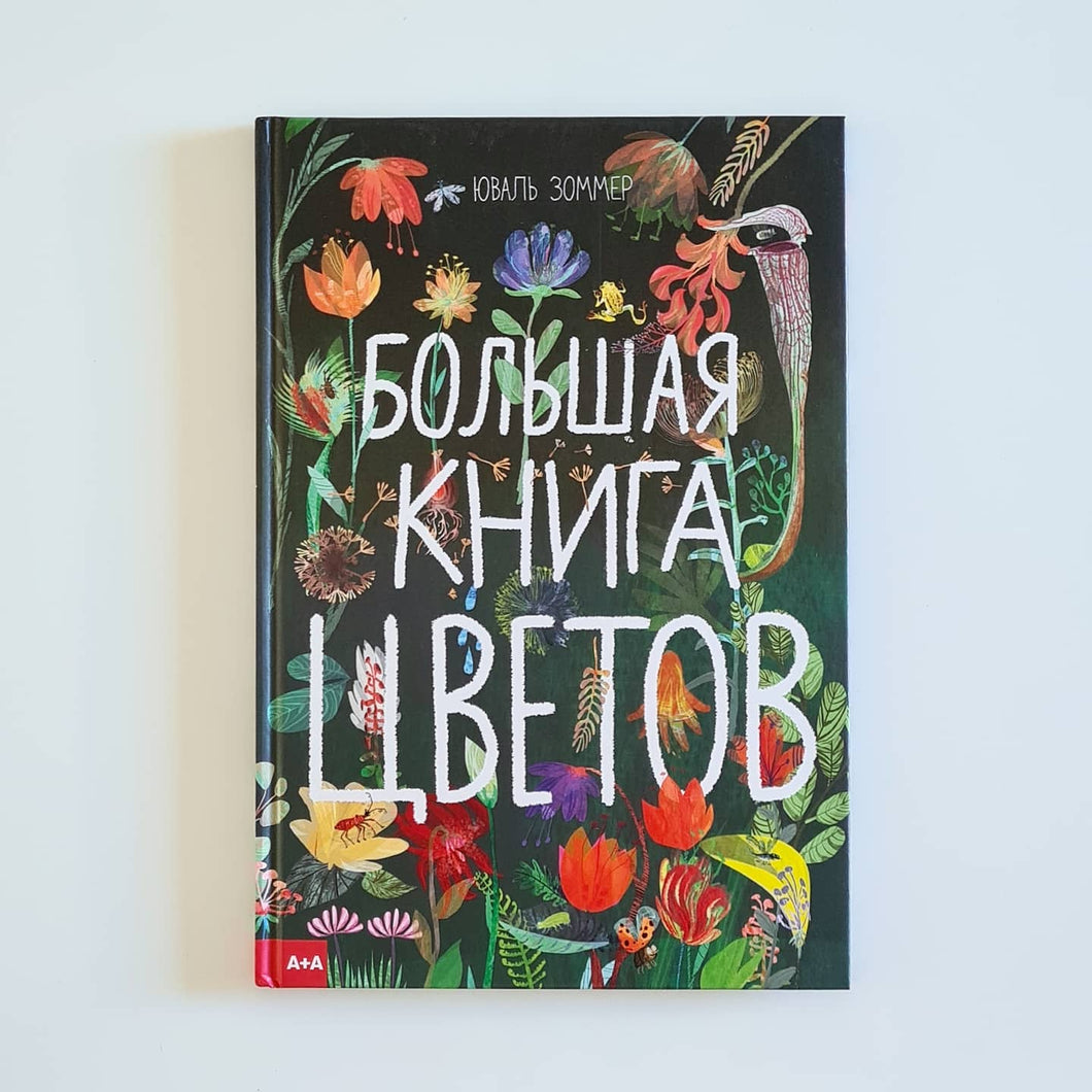 Большая книга цветов