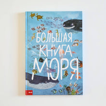 Загрузить изображение в средство просмотра галереи, Большая книга моря
