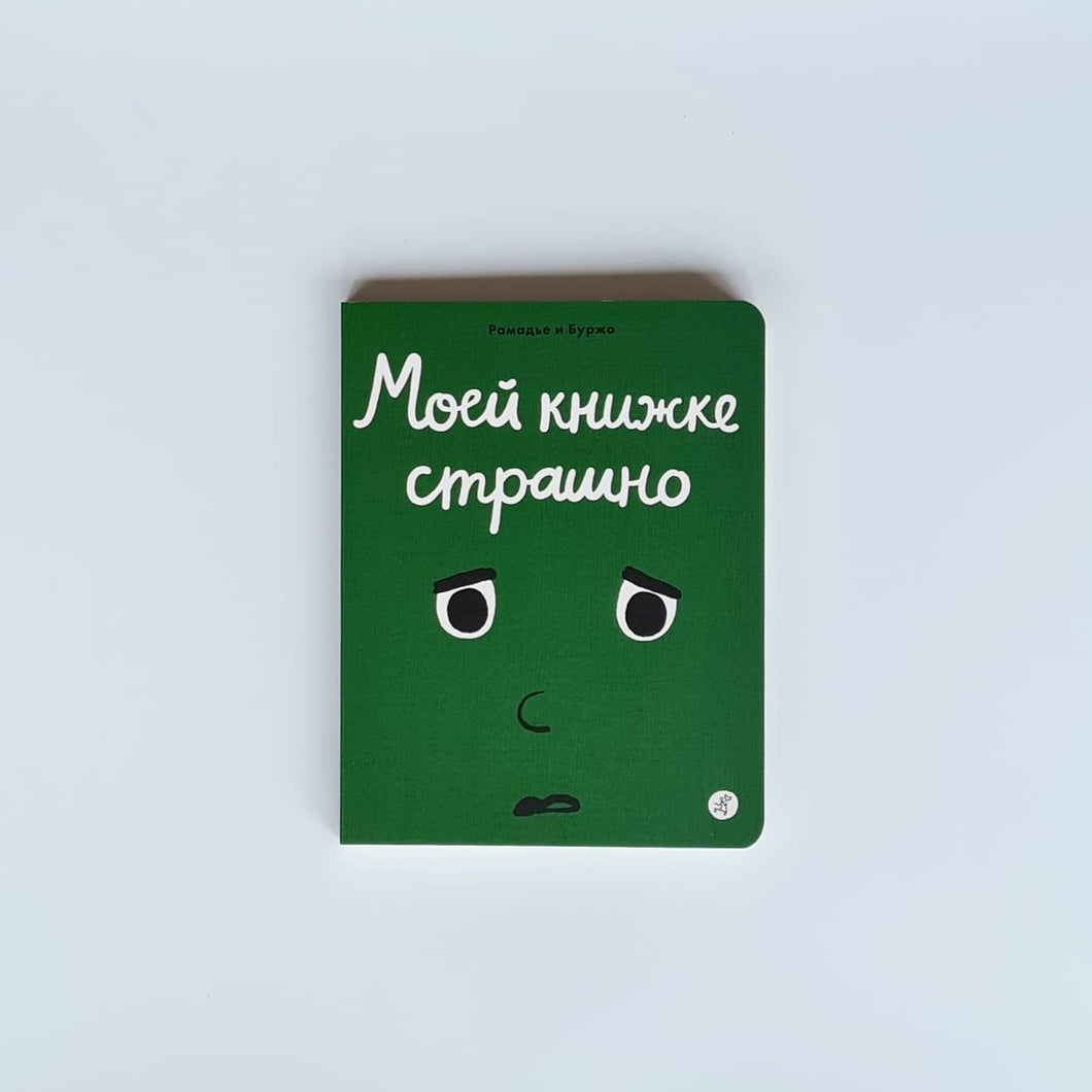 Моей книжке страшно