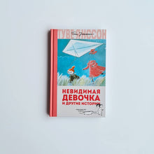 Загрузить изображение в средство просмотра галереи, Невидимая девочка и другие истории (новый перевод)
