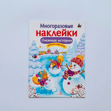 Загрузить изображение в средство просмотра галереи, Многоразовые наклейки. Снежные истории
