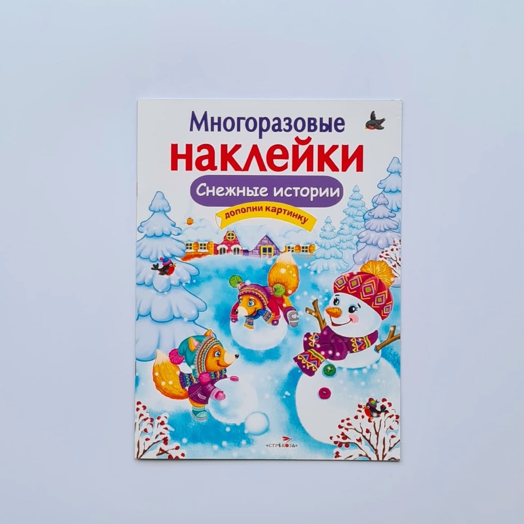 Многоразовые наклейки. Снежные истории