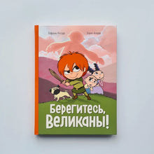 Загрузить изображение в средство просмотра галереи, Берегитесь, великаны!
