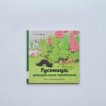 Загрузить изображение в средство просмотра галереи, Гусеница, которая всем завидовала
