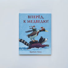 Загрузить изображение в средство просмотра галереи, Вперед, к медведю!
