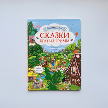 Загрузить изображение в средство просмотра галереи, Сказки братьев Гримм
