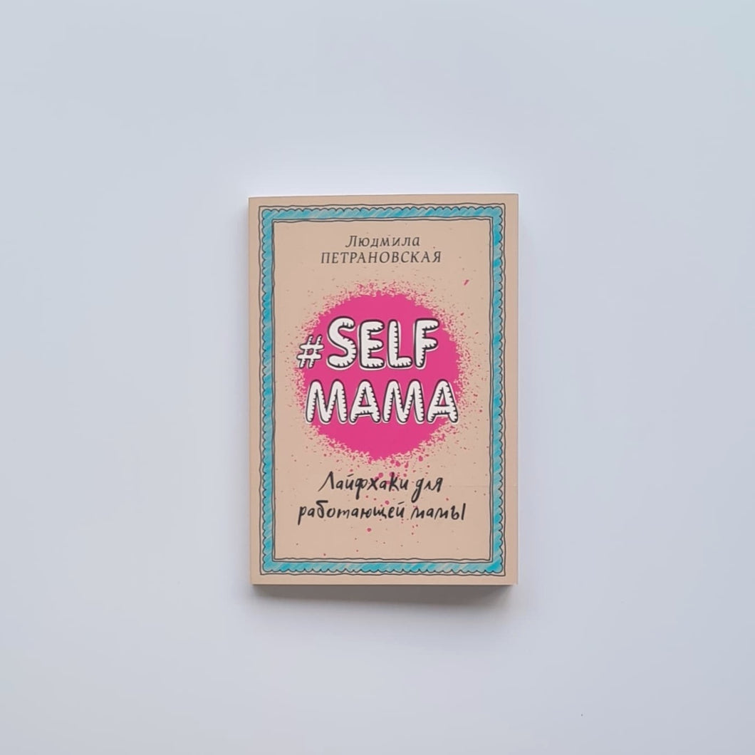 Selfmama. Лайфхаки для работающей мамы