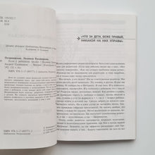 Загрузить изображение в средство просмотра галереи, Если с ребенком трудно
