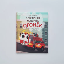 Загрузить изображение в средство просмотра галереи, Пожарная машина Огонёк
