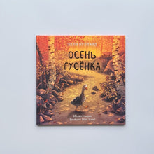 Загрузить изображение в средство просмотра галереи, Осень гусенка
