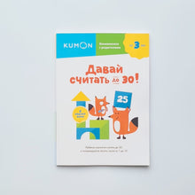 Загрузить изображение в средство просмотра галереи, KUMON. Давай считать до 30!
