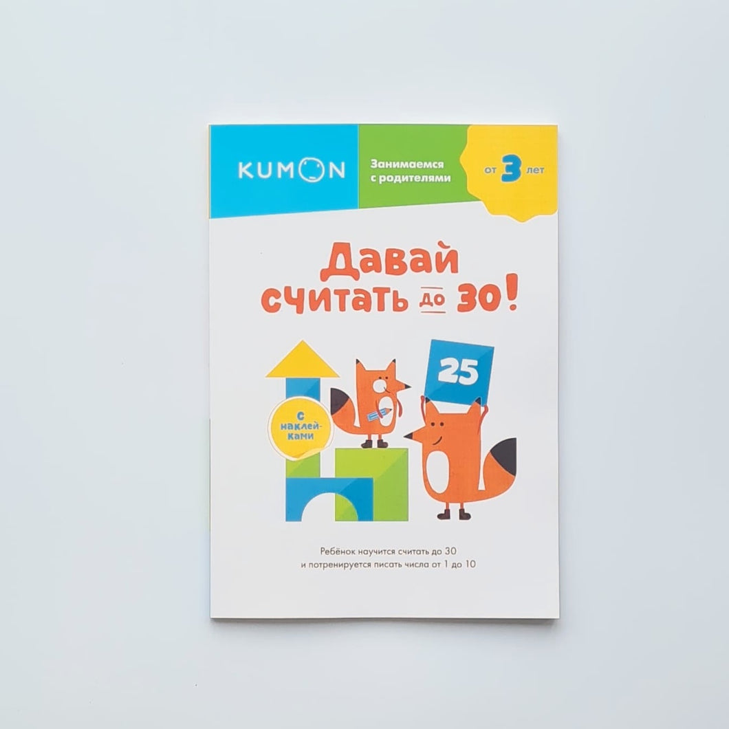 KUMON. Давай считать до 30!