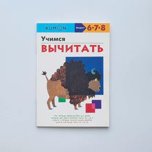 Загрузить изображение в средство просмотра галереи, KUMON. Учимся вычитать
