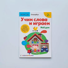 Загрузить изображение в средство просмотра галереи, KUMON. Учим слова и играем. Мой дом
