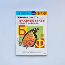 Загрузить изображение в средство просмотра галереи, KUMON. Учимся писать печатные буквы русского алфавита
