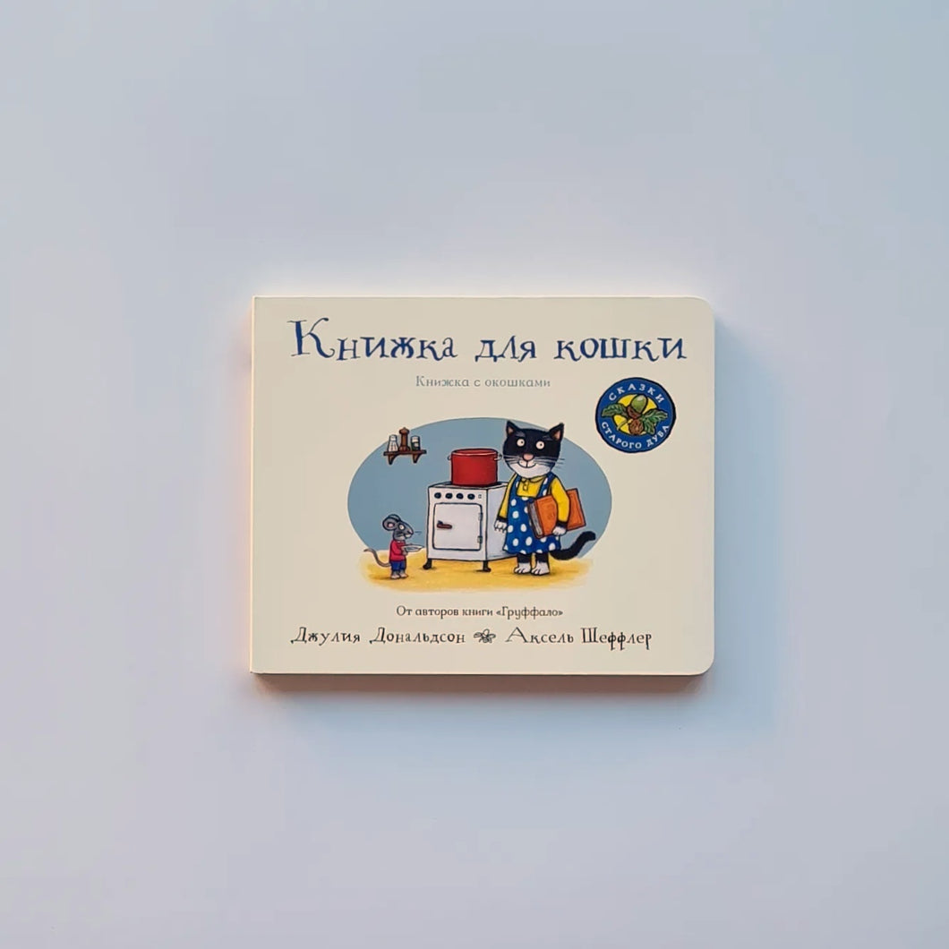 Книжка для кошки