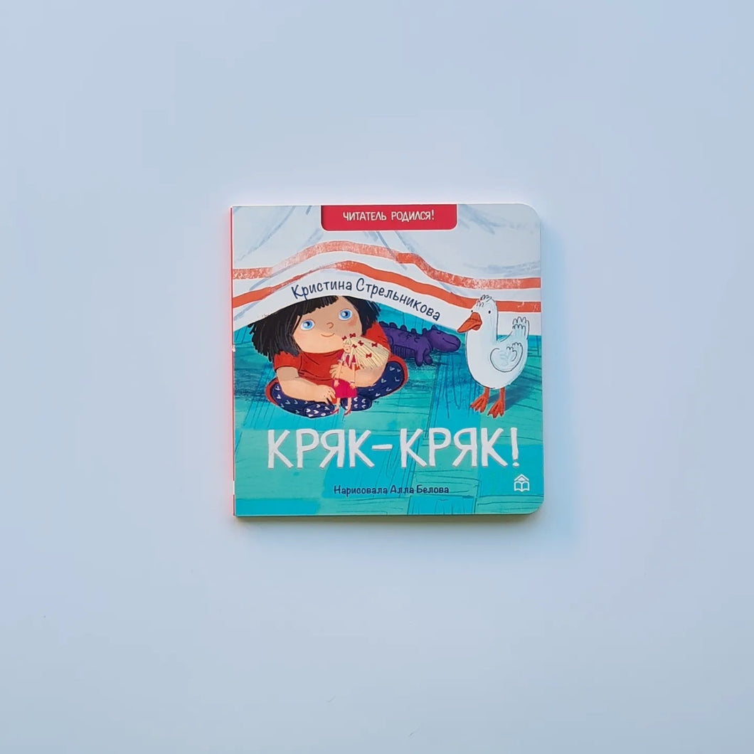 Кряк-кряк