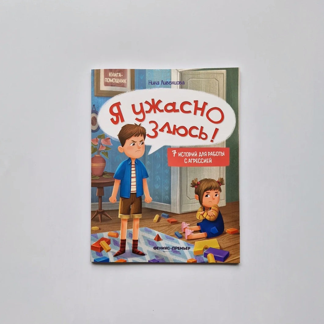 Я ужасно злюсь! 7 историй для работы с агрессией