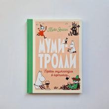 Загрузить изображение в средство просмотра галереи, Муми-тролли. Первая энциклопедия в картинках
