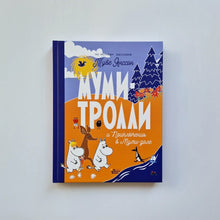 Загрузить изображение в средство просмотра галереи, Муми-тролли и Приключения в Муми-доле
