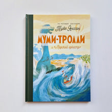 Загрузить изображение в средство просмотра галереи, Муми-тролли и Морской оркестр
