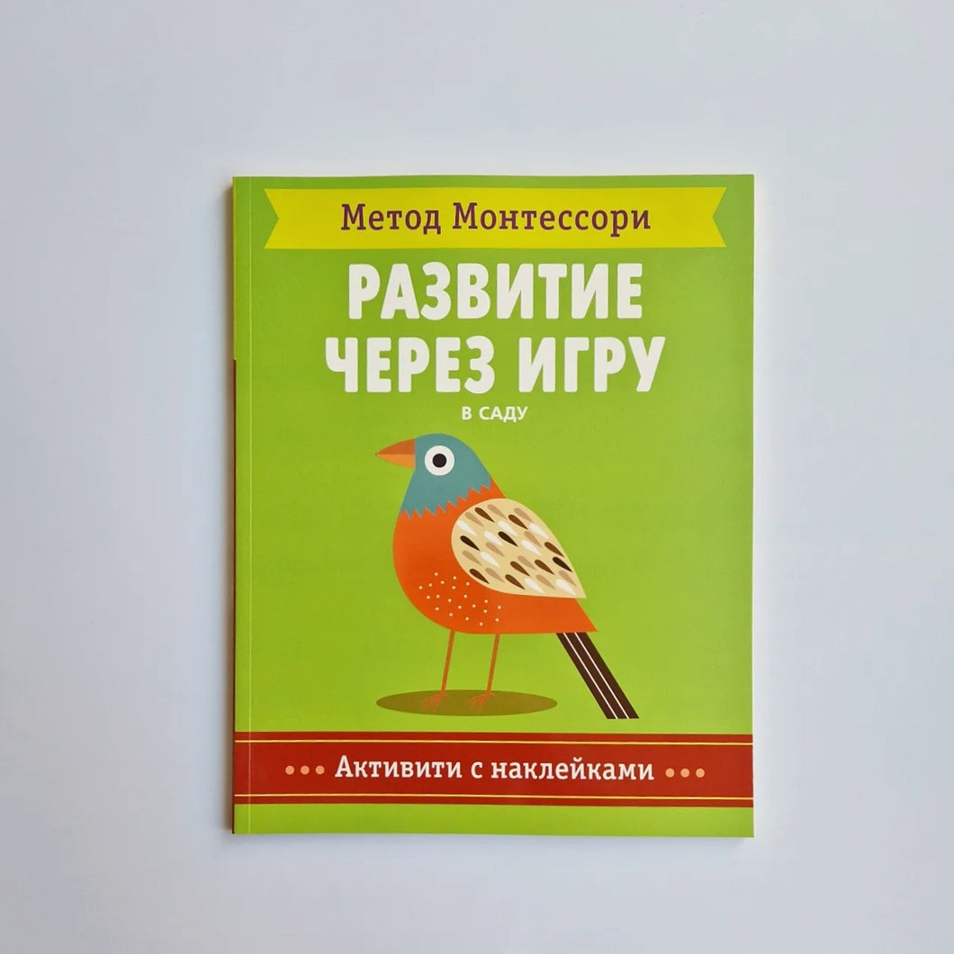 Метод Монтесcори. В саду. Активити с наклейками. Развитие через игру