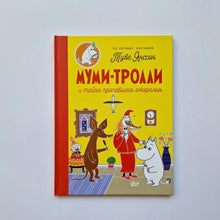 Загрузить изображение в средство просмотра галереи, Муми-тролли и тайна пропавшего ожерелья
