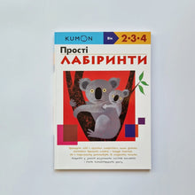 Загрузить изображение в средство просмотра галереи, KUMON. Простi лабiринти (украинский язык)
