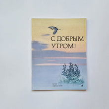 Загрузить изображение в средство просмотра галереи, С добрым утром! Стихи русских поэтов
