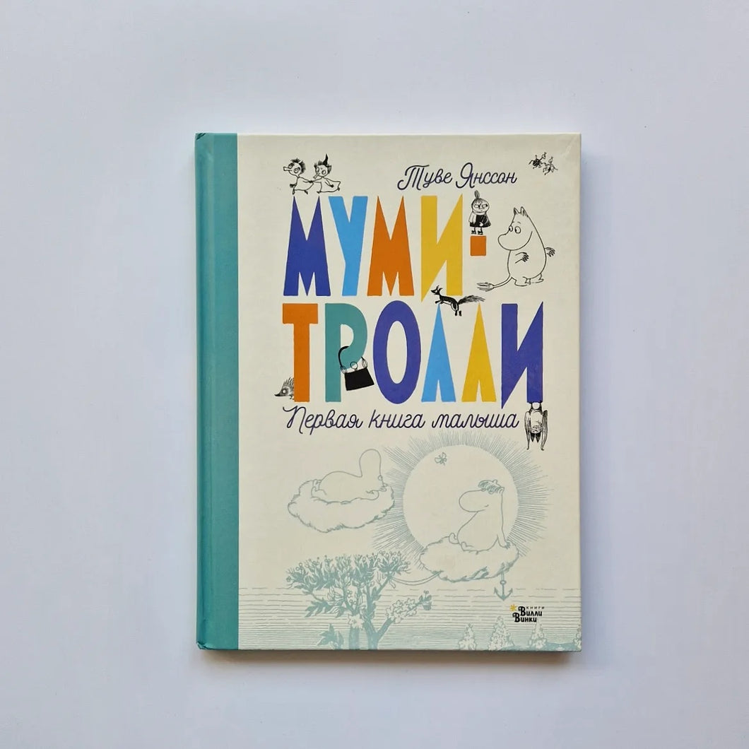 Муми-тролли. Первая книга малыша