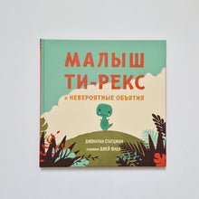 Загрузить изображение в средство просмотра галереи, Малыш Ти-рекс и невероятные объятия
