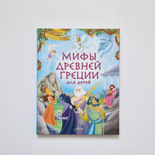 Загрузить изображение в средство просмотра галереи, Мифы Древней Греции для детей
