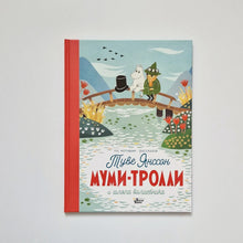 Загрузить изображение в средство просмотра галереи, Муми-тролли и шляпа волшебника
