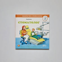 Загрузить изображение в средство просмотра галереи, Стоматолог
