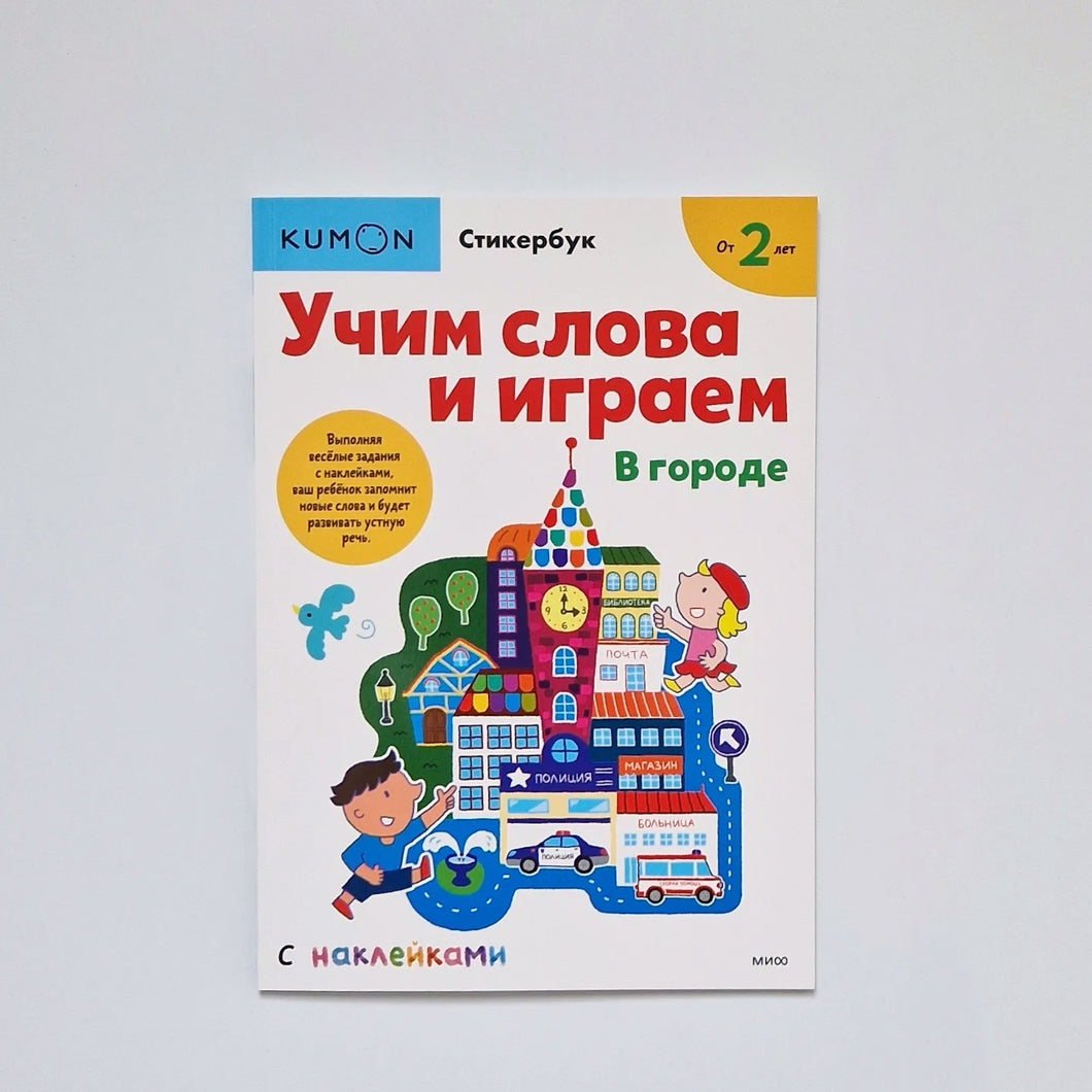 KUMON. Учим слова и играем. В городе