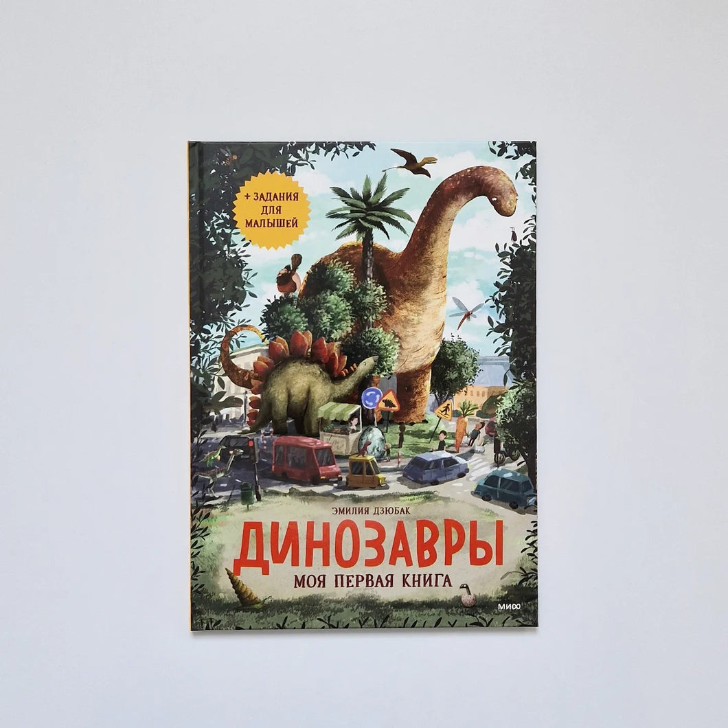 Динозавры. Моя первая книга