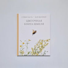 Загрузить изображение в средство просмотра галереи, Цветочная книга шмеля
