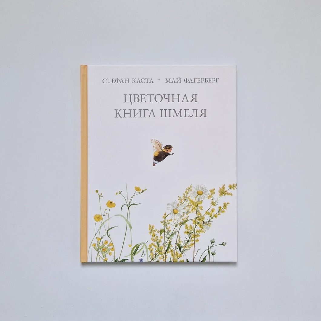 Цветочная книга шмеля