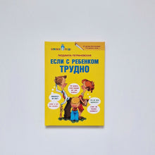 Загрузить изображение в средство просмотра галереи, Если с ребенком трудно
