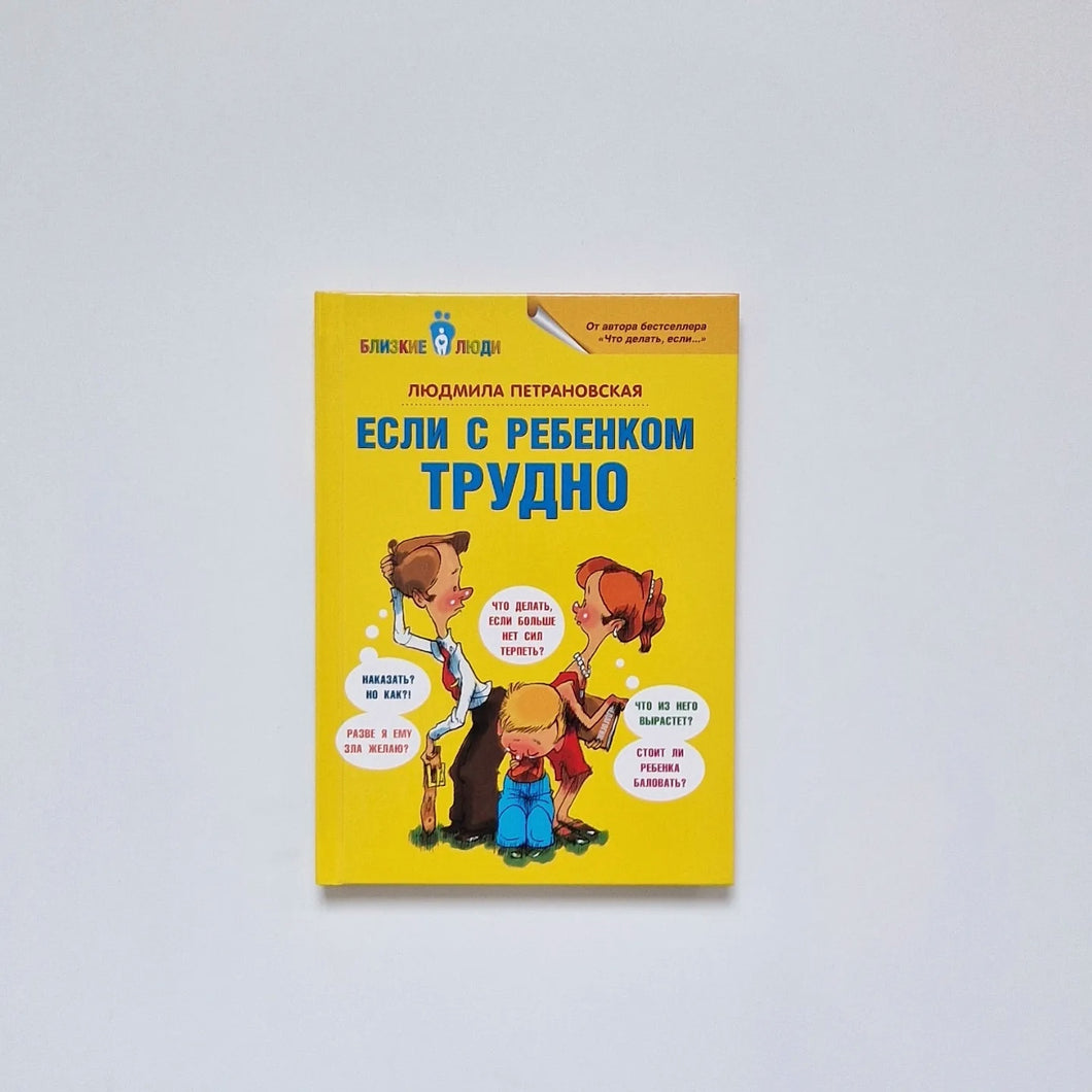 Если с ребенком трудно