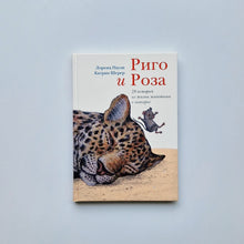 Загрузить изображение в средство просмотра галереи, Риго и Роза. 28 историй из жизни животных в зоопарке
