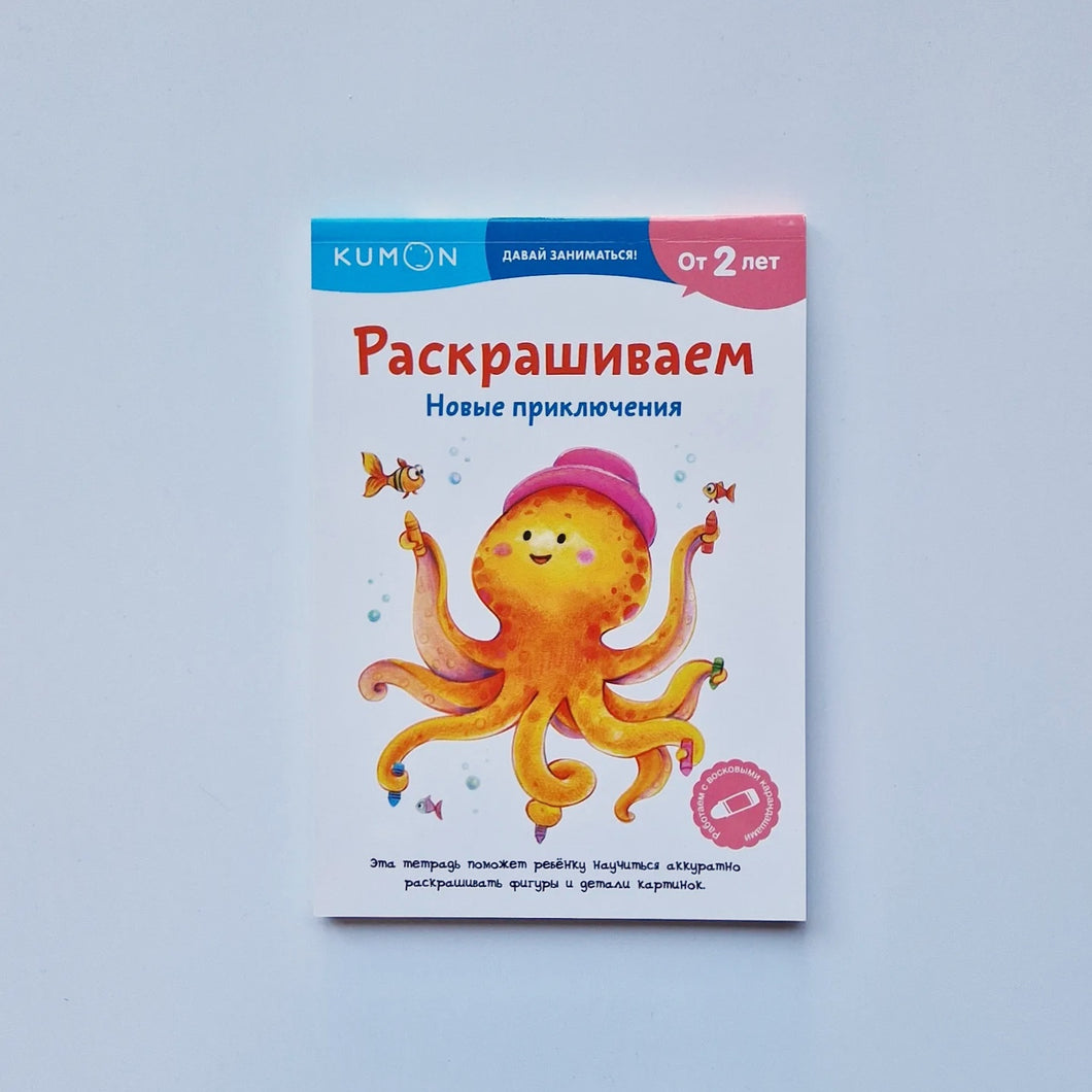 KUMON. Раскрашиваем. Новые приключения