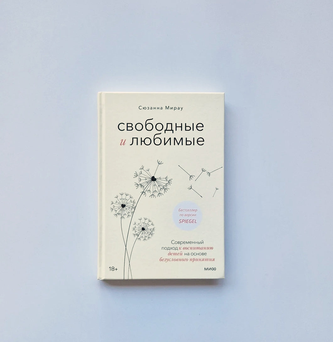 Свободные и любимые. Современный подход к воспитанию детей на основе безусловного принятия