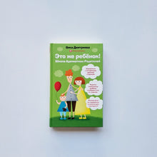 Загрузить изображение в средство просмотра галереи, Это же ребенок. Школа адекватных родителей
