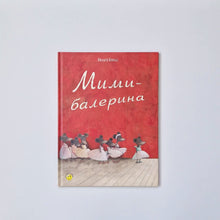 Загрузить изображение в средство просмотра галереи, Мими-балерина
