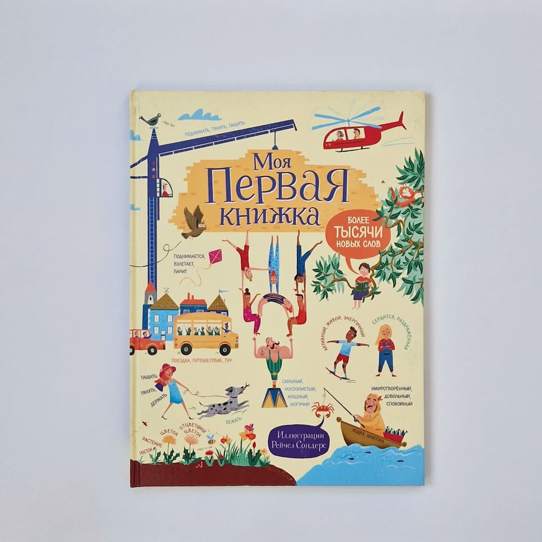 Моя первая книжка. Более тысячи новых слов