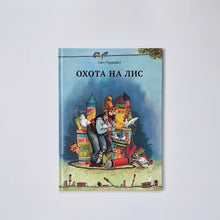 Загрузить изображение в средство просмотра галереи, Охота на лис
