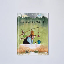 Загрузить изображение в средство просмотра галереи, Петсон грустит
